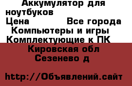 Аккумулятор для ноутбуков HP, Asus, Samsung › Цена ­ 1 300 - Все города Компьютеры и игры » Комплектующие к ПК   . Кировская обл.,Сезенево д.